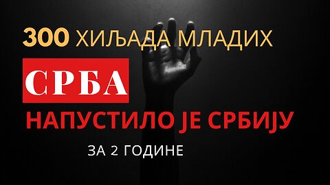 300 ХИЉАДА МЛАДИХ СРБА НАПУСТИЛО ЈЕ СРБИЈУ ЗА 2 ГОДИНЕ