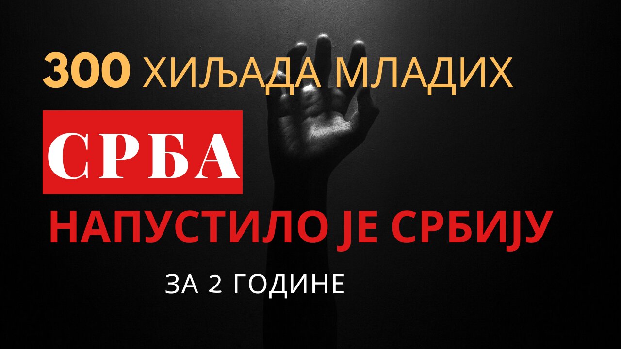 300 ХИЉАДА МЛАДИХ СРБА НАПУСТИЛО ЈЕ СРБИЈУ ЗА 2 ГОДИНЕ