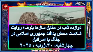 دوازده شب در مقابل سال‌ها بلوف؛ روایت شکست محض پدافند جمهوری اسلامی در جنگ با اسرائیل