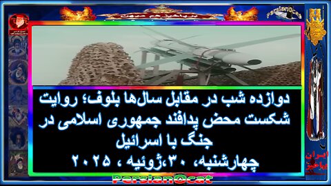 دوازده شب در مقابل سال‌ها بلوف؛ روایت شکست محض پدافند جمهوری اسلامی در جنگ با اسرائیل