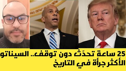 الخطاب الأطول في تاريخ الولايات المتحدة الأمريكية