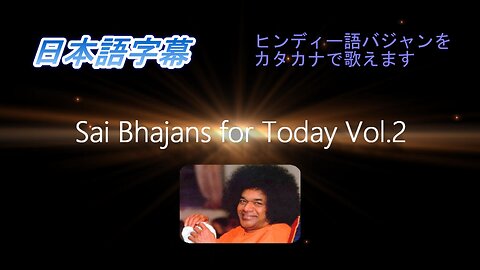 Sai Bhajans for Today Vol.2（日本語字幕）