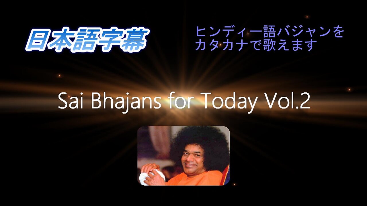 Sai Bhajans for Today Vol.2(日本語字幕)