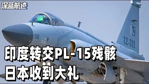 印度转交PL-15残骸，日本收到大礼，逆向工程成果，将与印度共享