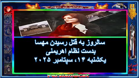 سالروز به قتل رسیدن مهسا بدست نظام اهریمنی
