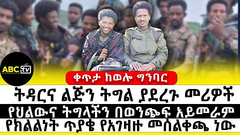 ትዳርና ልጅን ትግል ያደረጉ መሪዎች | የህልውና ትግላችን በወንጭፍ አይመራም | የክልልነት ጥያቄ የአገዛዙ መሰልቀጫ ነው | ከወሎ ግንባር | ABC TV