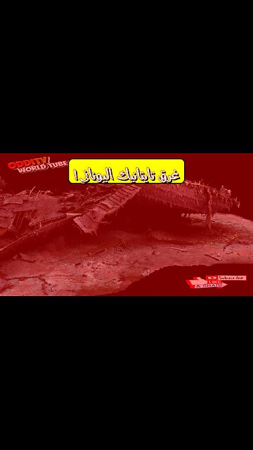 غرق تايتاك إم إكس: لغز البحر الأيوني و真相 #سفن_غارقة #أساطير_البحر #الحرب_العالمية