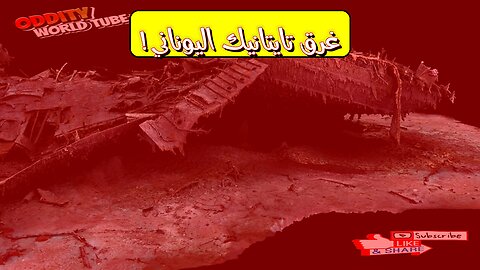 غرق تايتاك إم إكس: لغز البحر الأيوني و真相 #سفن_غارقة #أساطير_البحر #الحرب_العالمية