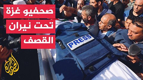 منظمات حقوقية_ استهداف الاحتلال الإسرائيلي للصحفيين في قطاع غزة جريمة حرب