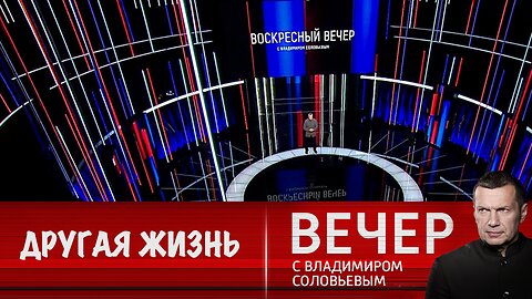Вечер с Владимиром Соловьевым. Другая жизнь