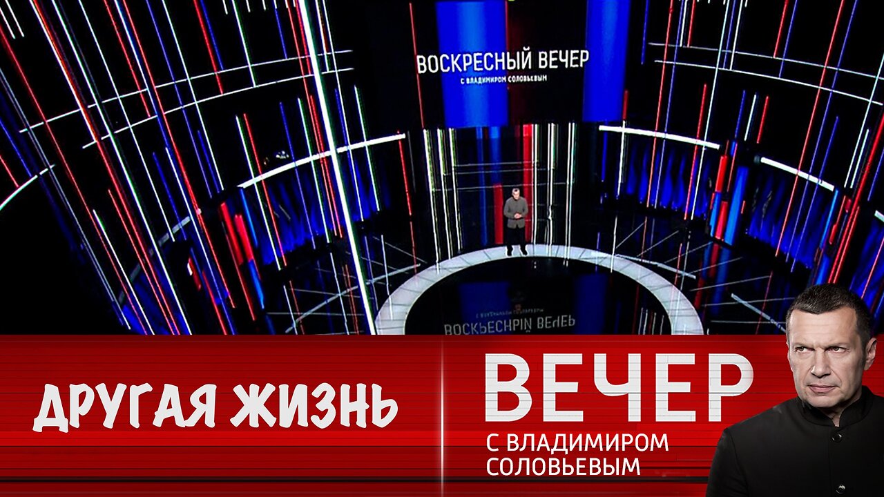 Вечер с Владимиром Соловьевым. Другая жизнь