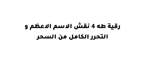 رقية طه 4 نقش الاسم الاعظم و التحرر الكامل من السحر