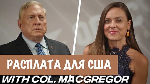Расплата для США | Douglas Macgregor
