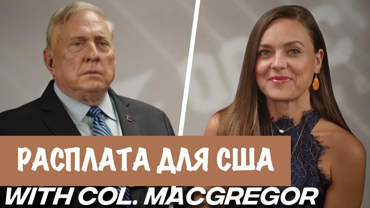 Расплата для США | Douglas Macgregor