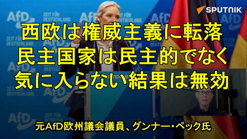 ドイツによるAfDへの弾圧は、ヨーロッパが「より権威主義的な時代」へと転落しつつあることのさらなる証拠だ。