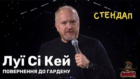 Луї Сі Кей повернення до Гардену 2023