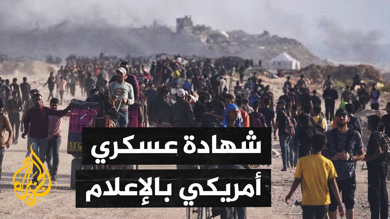 الإعلام الإسرائيلي يتناول شهادة جندي أمريكي سابق بشأن تعمد استهداف المدنيين في غزة