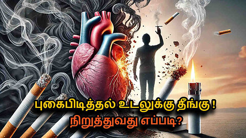 How Smoking Damages Our Body in Tamil | How to Quit Smoking Effectively