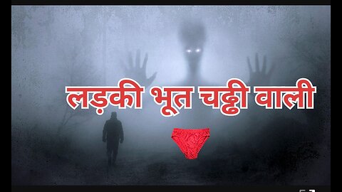 लड़की भूत चड्डी वाली 👻 | मज़ेदार भूतिया कहानी | Horror Comedy Hindi Kahani
