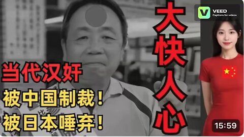 A modern-day Chinese traitor, selling out his country for personal gain