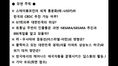 53차 연설자 1 ●NESARA/GESARA를 목적으로 한 국외의 변화와 국내의 딥스에 의한 방해공작과 경제의 현주소!●