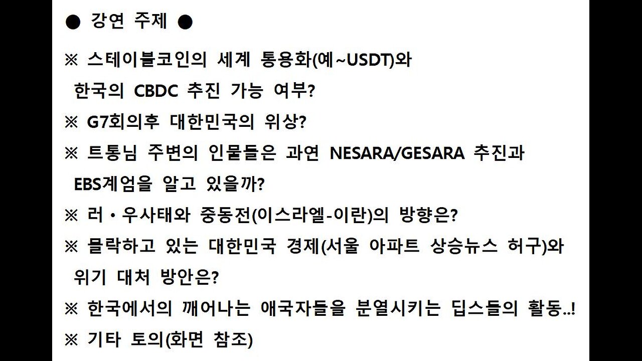 53차 연설자 1 ●NESARA/GESARA를 목적으로 한 국외의 변화와 국내의 딥스에 의한 방해공작과 경제의 현주소!●