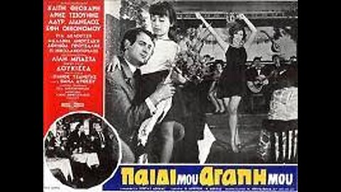 ΠΑΙΔΙ ΜΟΥ ΑΓΑΠΗ ΜΟΥ 1969