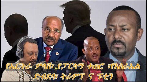 Ethio 360 የዕለቱ ዋና ዋና ጉዳዮች !!! March 19 /2025