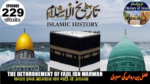 Islamic History Episode 229 Dethronement of Fadl ibn Marwan फदल इब्न मारवान فضل بن مروان کی معزولی