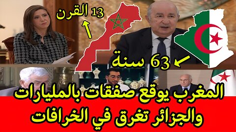 لن تصدق تبون يوربيك الكراغلة بالحقيقة.. المغرب يزدهر والجزائر تنهار.. صدمات متتالية تربك النظام.