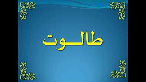 تفسير سورة البقرة 243-248