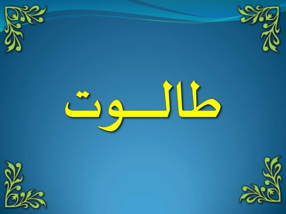 تفسير سورة البقرة 243-248