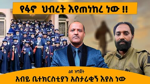 10/22/25 የፋኖ ህብረት እየጠነከረ ነው !! አብይ ቤተክርስቲያን አስታሪቂኝ እያለ ነው