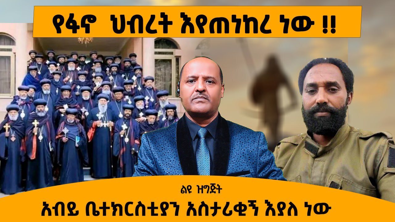 10/22/25 የፋኖ ህብረት እየጠነከረ ነው !! አብይ ቤተክርስቲያን አስታሪቂኝ እያለ ነው