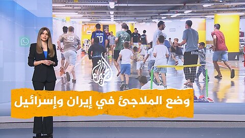 شبكات _ إسرائيل تعاني نقصا في الملاجئ
