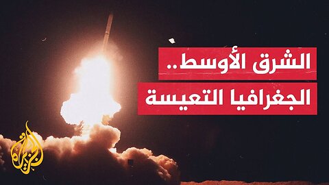 الهجوم الإسرائيلي على إيران__ صراع إقليمي خطير سترتد آثاره الجيوسياسية على المنطقة العربية