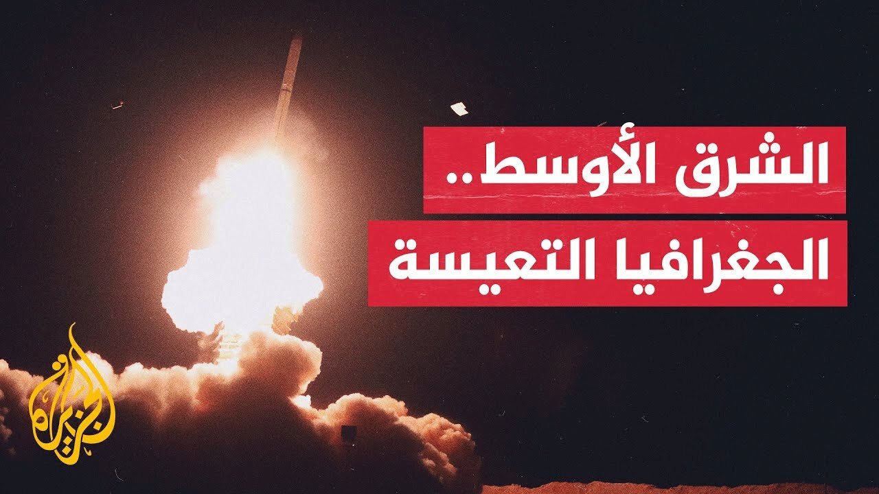 الهجوم الإسرائيلي على إيران__ صراع إقليمي خطير سترتد آثاره الجيوسياسية على المنطقة العربية