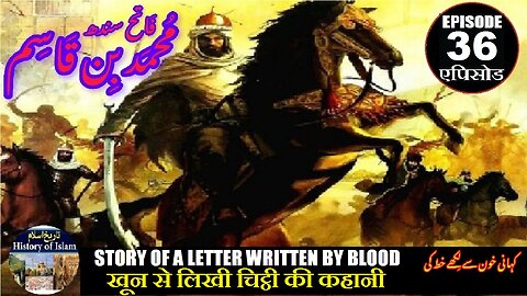 Muhammad bin Qasim Episode 36 The story of a letter written in blood خون سے لکھے خط کی کہانی