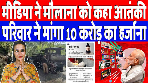 मीडिया ने मौलाना को कहा आतंकी, परिवार ने मांगा 10 करोड़ का हर्जाना! Desh Live | Ashima Tyagi | Islam