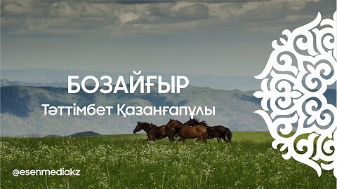 Бозайғыр - Тәттімбет Қазанғапұлы ⁨@esenmediakz⁩