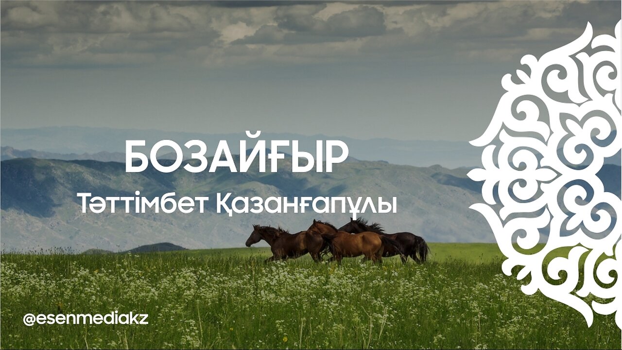 Бозайғыр - Тәттімбет Қазанғапұлы ⁨@esenmediakz⁩