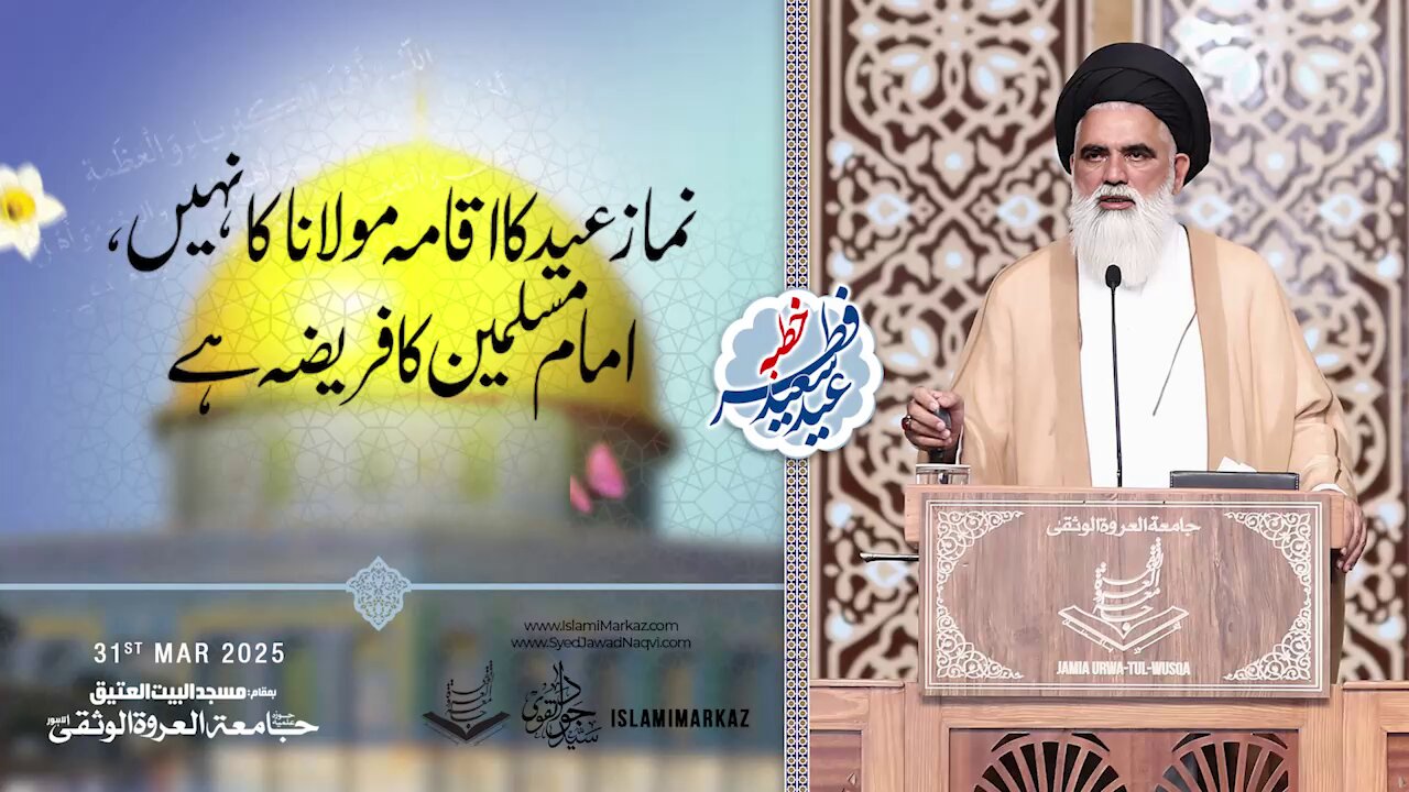 Namaz-e-Eid ka Iqama Molana ka nahi, Imam-e-Muslimeen ka fariza hai