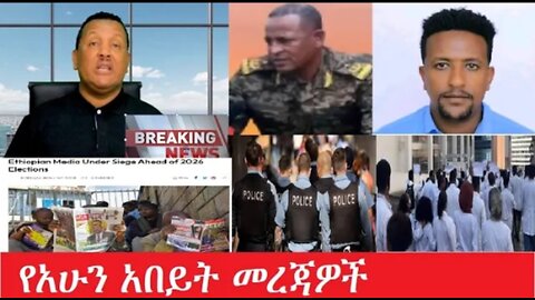 የአሁን_አበይት_መረጃዎች_may_12_2025 #dere news #dera zena #zena tube #derejehabtewold #Ethiopiannews