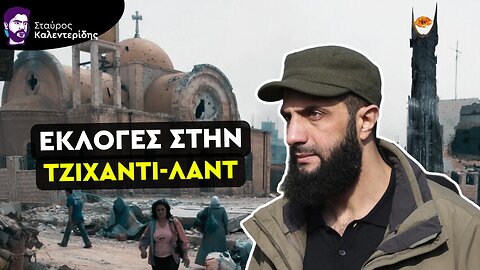 Εκλογές στην Συρία - Σε ρόλο τζιχαντοβασιλιά ο Τζολάνι