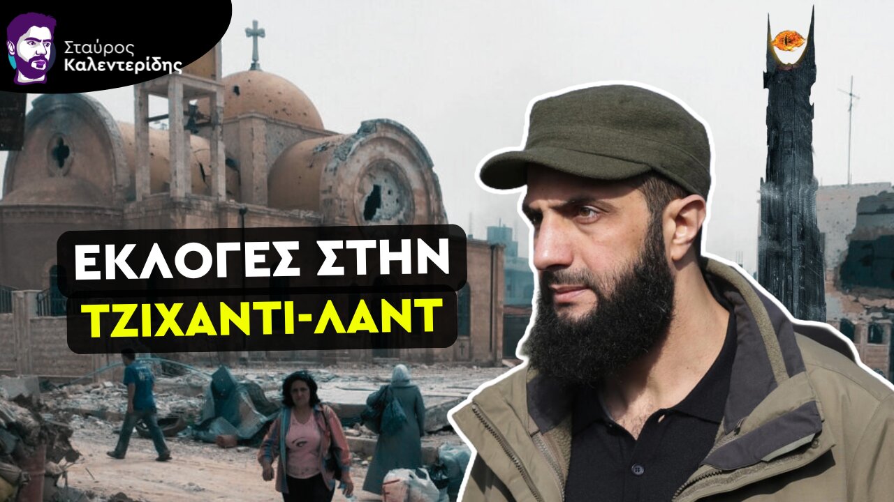 Εκλογές στην Συρία - Σε ρόλο τζιχαντοβασιλιά ο Τζολάνι
