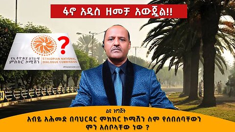 04/04/25 አብይ አሕመድ በባህርዳር ምክክር ኮሚሽን ስም የሰበሰባቸውን ምን አስቦላቸው ነው ?