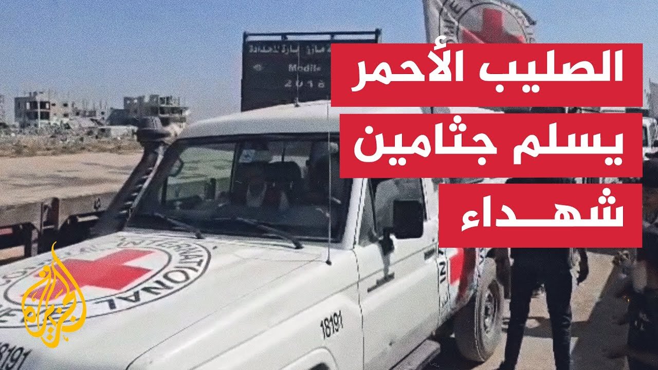 الصليب الأحمر ينقل 15 جثمانًا لأسرى فلسطينيين إلى قطاع غزة ضمن الدفعة السادسة