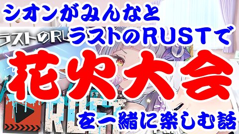Murasaki Shion's last story about enjoying a fireworks display in a game with her friends.