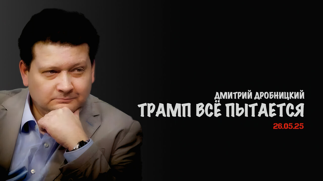 Трамп всё пытается... | Дмитрий Дробницкий