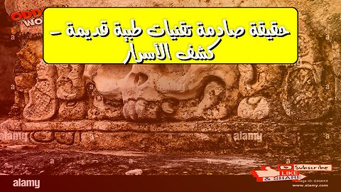 حقيقة صادمة: تقنيات طبية قديمة - كشف الأسرار! #حضارات #طب_قديم #تاريخ